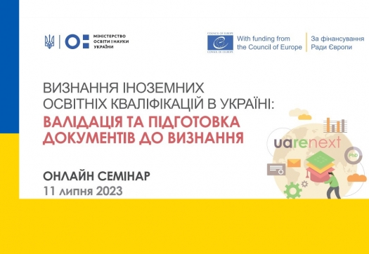 Участь в онлайн-семінарі з визнання іноземних освітніх кваліфікацій Центру ENIC Ukraine