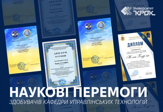 Наукові перемоги здобувачів кафедри управлінських технологій