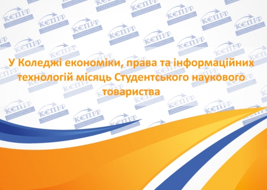 Місяць Студентського наукового товариства в Коледжі