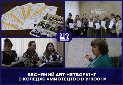 ВЕСНЯНИЙ ART-НЕТВОРКІНГ В КОЛЕДЖІ &laquo;МИСТЕЦТВО В УНІСОН&raquo;