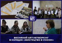 ВЕСНЯНИЙ ART-НЕТВОРКІНГ В КОЛЕДЖІ «МИСТЕЦТВО В УНІСОН»