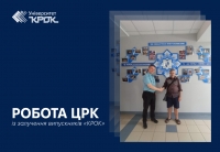 Робота ЦРК із залучення випускників «КРОК»