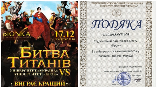 Битва університетів: «КРОК» vs. «Україна»