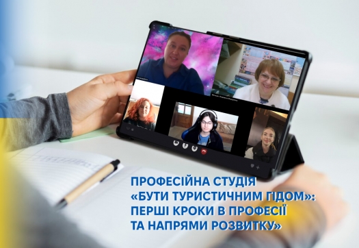 Професійна студія «Бути туристичним гідом»: перші кроки в професії та напрями розвитку»