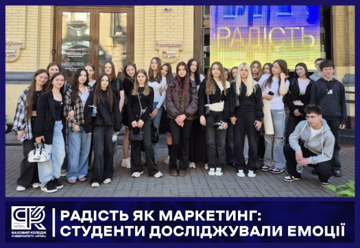 Радість як маркетинг: студенти досліджували емоції