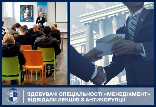 Здобувачі спеціальності &laquo;Менеджмент&raquo; відвідали лекцію з антикорупції