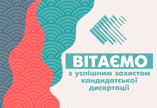 Щиро вітаємо з успішним захистом дисертації Маринович В.В.