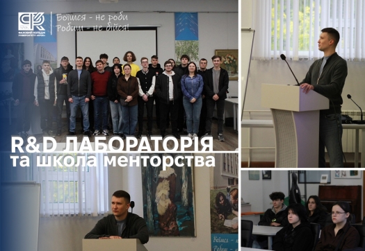 Презентація R&amp;D лабораторії та школи менторства