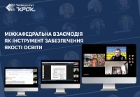 Міжкафедральна взаємодія як інструмент забезпечення якості освіти