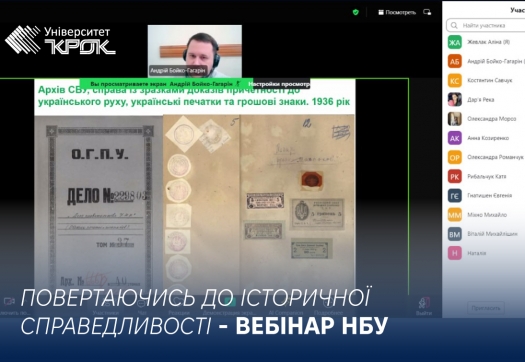 Повертаючись до історичної справедливості - вебінар НБУ