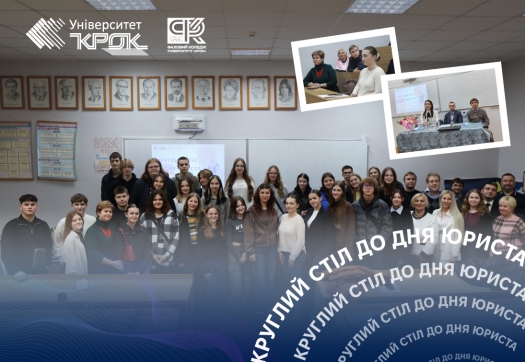 Круглий стіл до Дня юриста