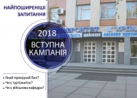 Вступ-2018: найпоширеніші запитання