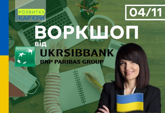 Воркшоп від партнерів нашого Університету – UKRSIBBANK