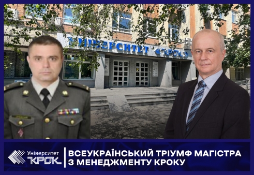 Всеукраїнський тріумф магістра з менеджменту КРОКу