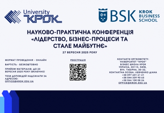НАУКОВО-ПРАКТИЧНА КОНФЕРЕНЦІЯ «ЛІДЕРСТВО, БІЗНЕС-ПРОЦЕСИ ТА СТАЛЕ МАЙБУТНЄ»