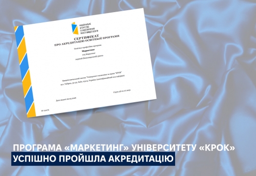 ОП &laquo;Маркетинг&raquo; Університету &laquo;КРОК&raquo; успішно пройшла акредитацію
