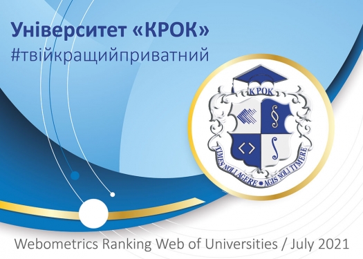 Університет «КРОК» – знову серед кращих приватних університетів України!
