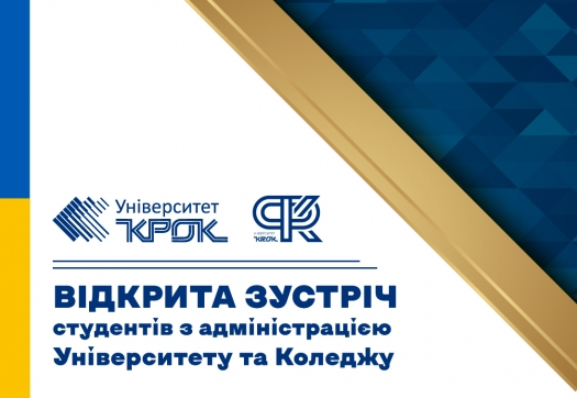 Відкрита зустріч студентів з адміністрацією Університету та Коледжу