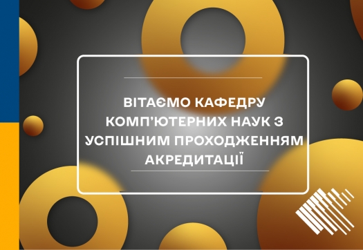 Вітаємо з успішною акредитацією!