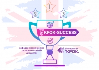 KROK-SUCCESS – твій крок до успіху!