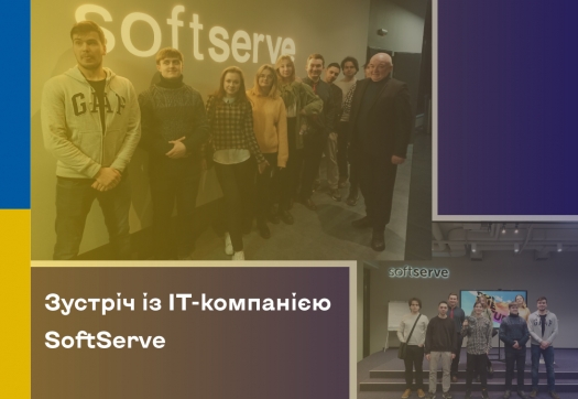 Зустріч із ІТ-компанією SoftServe