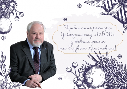 Новорічне привітання Ректора Університету «КРОК»!