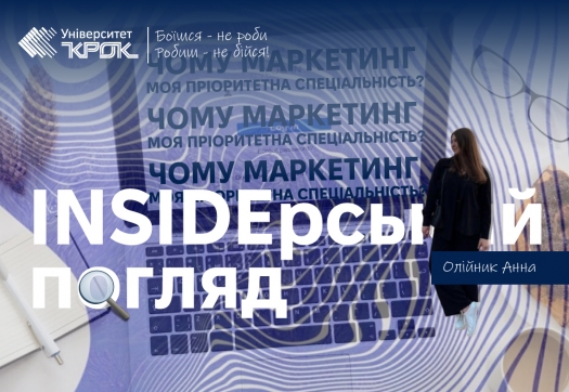 Інсайдерський погляд: чому Маркетинг моя пріоритетна спеціальність?