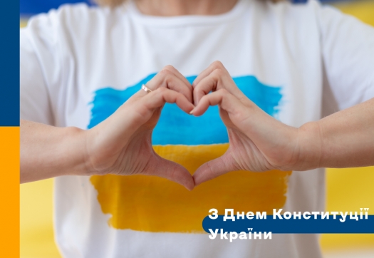 Вітаємо з Днем Конституції України!