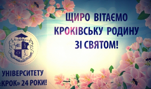 «КРОКівська» родина відзначила День народження