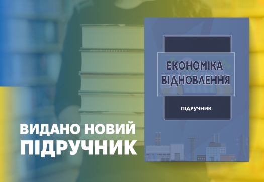 «Економіка відновлення» – новий підручник