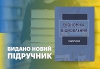 «Економіка відновлення» – новий підручник