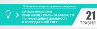 IV Міжвузівська науково-практична конференція «Сучасні проблеми прав інтелектуальної власності та інноваційної діяльності в господарській сфері»