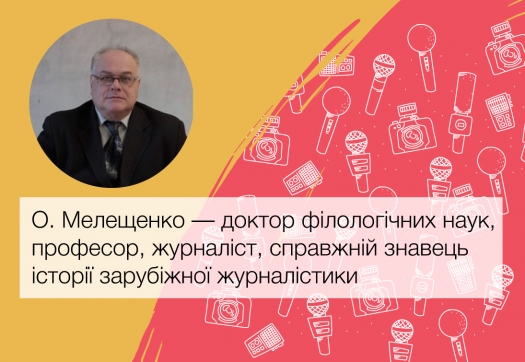 Відкрита лекція проф. О.Мелещенка для студентів-журналістів