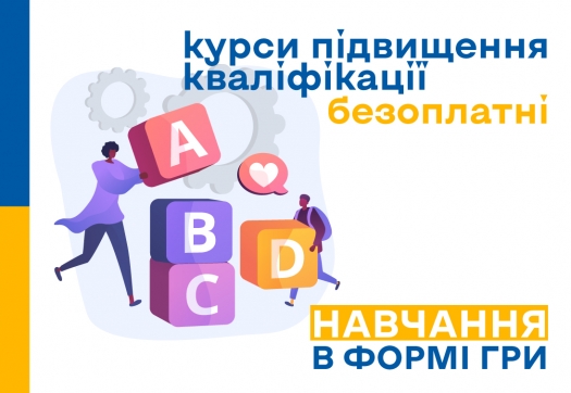 Навчання в формі гри: курси підвищення кваліфікації