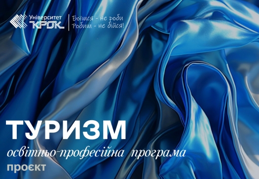 Проєкт оновленої освітньо-професійної програми «Туризм»