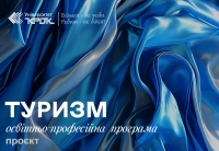 Проєкт оновленої освітньо-професійної програми «Туризм»