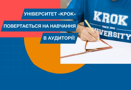 Університет «КРОК» повертається на навчання в аудиторії!