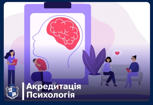 Акредитація ОП &laquo; Психологія&raquo; ІІ рівня вищої освіти за спеціальністю C4 &laquo;Психологія&raquo;