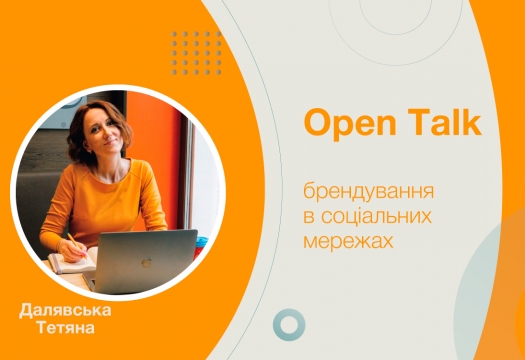 Новий сезон «Open Talk»: про брендування в соціальних мережах ексклюзивно від експерта Тетяни Далявської