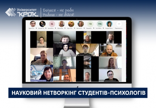 Науковий нетворкінг студентів-психологів