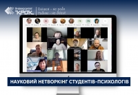 Науковий нетворкінг студентів-психологів