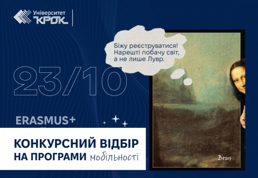 Конкурсний відбір на програми обміну