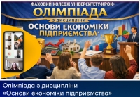 Олімпіада з дисципліни «Основи економіки підприємства» у Фаховому коледжі