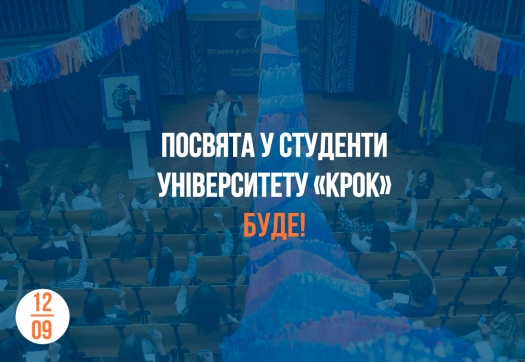 Посвята у студенти Університету «КРОК» 2020!