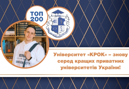 Університет «КРОК» – знову серед кращих приватних університетів України!