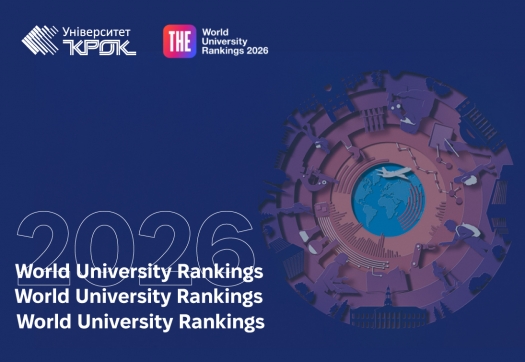 Університет «КРОК» –  вперше серед учасників найавторитетнішого світового рейтингу WUR 2026!