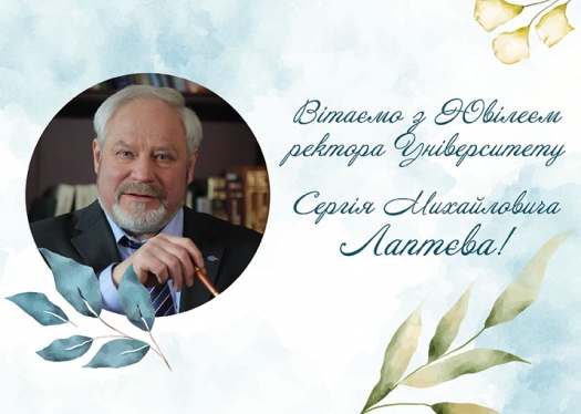 Вітаємо з Ювілеєм ректора Університету Лаптєва С.М.!