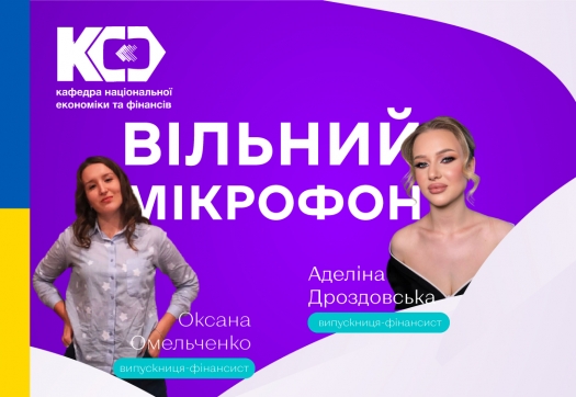 #проКРОК випускники-фінансисти