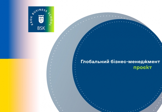 Проєкт оновленої освітньо-професійної програми «Глобальний бізнес-менеджмент»