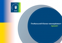 Проєкт оновленої освітньо-професійної програми «Глобальний бізнес-менеджмент»